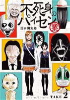 不死身のパイセン 業【単話】(2)【期間限定 無料お試し版】