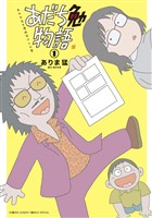 あだち勉物語 ~あだち充を漫画家にした男~(1)【期間限定 無料お試し版】
