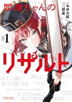 閻魔ちゃんのリザルト（１）