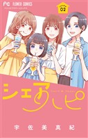 シェアハピ（２）
