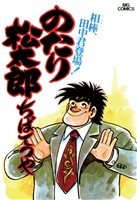 のたり松太郎（２）【期間限定　無料お試し版】