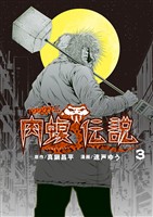 闇金ウシジマくん外伝　肉蝮伝説（３）【期間限定　無料お試し版】