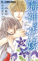 海神の花嫁(6)