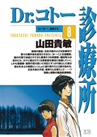 Dr.コトー診療所(8)