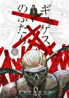 ギュゲスのふたり －透明な能力者たちの破滅譚－（６）