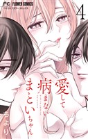 愛して病まないまといちゃん【合本版】（４）