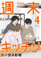 週末キッチン デジコレ DIGITAL COMICS（４）