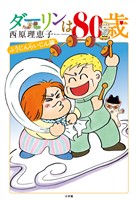 『ダーリンは80歳』の電子書籍