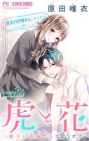 虎と花~虎王の花嫁さんスピンオフ~【マイクロ】(12)