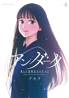 アンダーク 新しい透明な力のすべて（４）