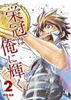 栄冠は俺に輝く（２）