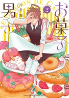 お菓子男子（２）