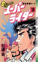 スーパーライダー（２）
