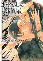 あやかしの葬儀屋【電子版特典付き】（３）
