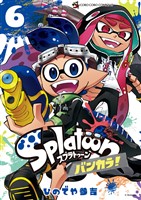 Ｓｐｌａｔｏｏｎ　バンカラ！（６）