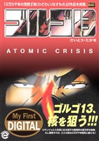 My First DIGITAL『ゴルゴ13』 （35）「アトミック クライシス」