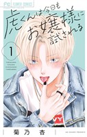 『虎くんは今日もお嬢様に試される（１）』の電子書籍