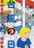 台風の日【期間限定　試し読み増量版】