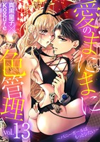 愛のまにまに色管理～バニーガールはもっとシたい～（１３）