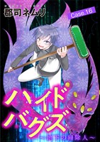 ハイドバグズ～地下の掃除人～（１６）