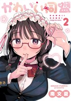 かわいい同盟（２）