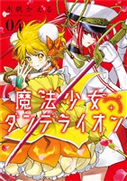 魔法少女ダンデライオン（４）