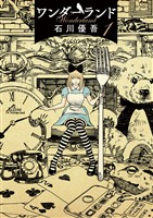ワンダーランド（１）【期間限定　無料お試し版】