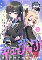 キュージック！ 燃え尽き吸血鬼の音楽（２）