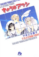 『きょうはアラシ』の電子書籍