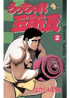 うっちゃれ五所瓦(2)【期間限定 無料お試し版】