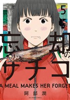 忘却のサチコ（５）【期間限定　無料お試し版】