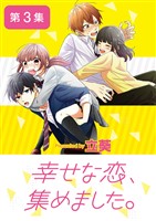 幸せな恋、集めました。【単話】（３）