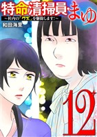 特命清掃員・まゆ ～社内の「クズ」を駆除します！～（１２）