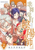 歌舞鬼町陰陽師（２）