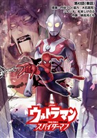 ウルトラマン：アロング・ケイム・ア・スパイダーマン【単話】（４３）