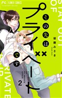 その先はプライベートです（２）【期間限定　無料お試し版】