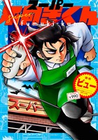 スーパー不向きくん【期間限定　試し読み増量版】