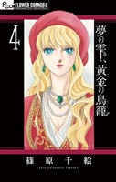 夢の雫、黄金の鳥籠（４）【期間限定　無料お試し版】