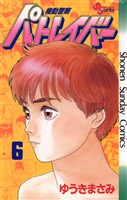 機動警察パトレイバー(6)【期間限定 無料お試し版】