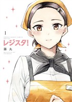 レジスタ！（１）【期間限定　試し読み増量版】