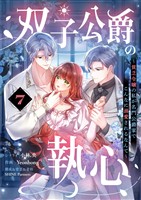 双子公爵の執心～貧乏令嬢の私が名門公爵家でこんなに溺愛されるなんて～【単話】（７）