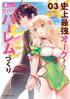 史上最強オークさんの楽しい異世界ハーレムづくり(3)【期間限定 無料お試し版】