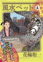 風水ペット（１）