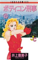 ボディコン刑事(6)