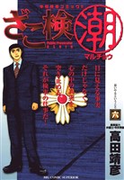 ざこ検（潮）（６）