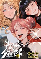 さよならダイヤモンド【単話】（４）