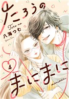 たろうのまにまに【単話】（４）