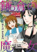 鎌倉の魔女（６）