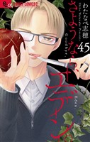 さようなら、エデン。【マイクロ】（４５）