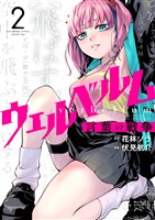ウェルベルム－言葉の戦争－（２）【期間限定　無料お試し版】